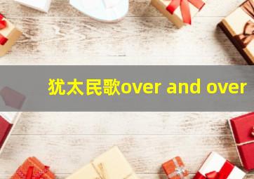 犹太民歌over and over